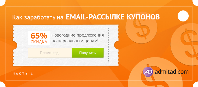 2Как_заработать_email_рассылке_купонов