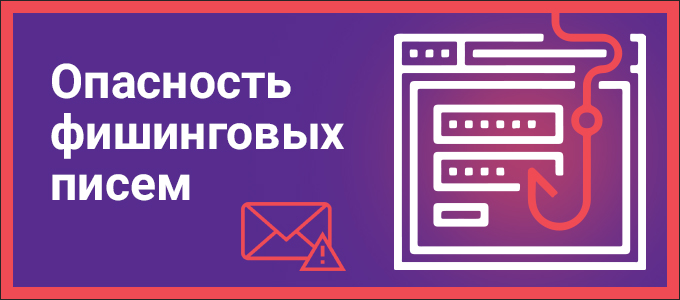 Опасность фишинговых писем RU 680x300