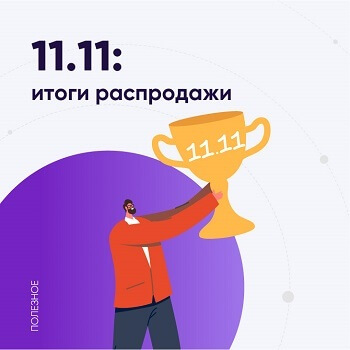 Итоги 11.11