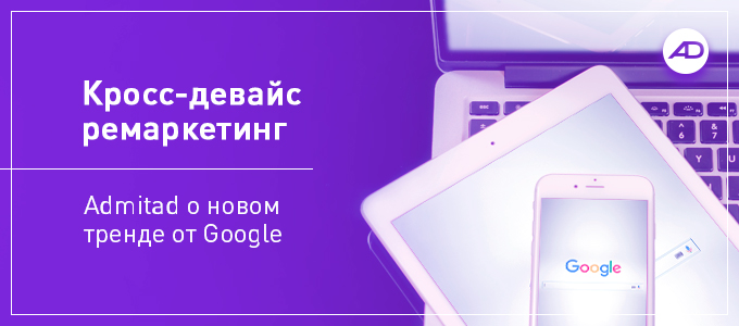 Кросс-девайс ремаркетинг_680х300 (1)