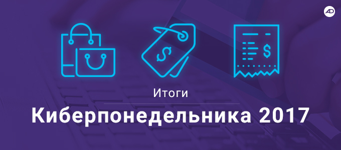 Итоги Киберпонедельника 2017 680x300