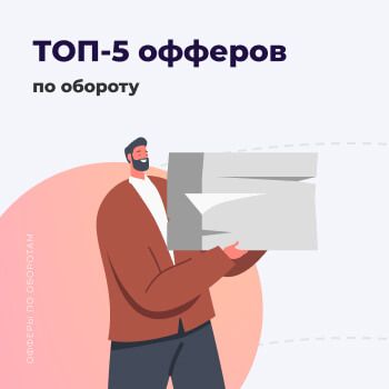 Топ офферов по обороту