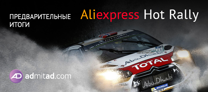 ad_hot_rally_680x300_итоги-1