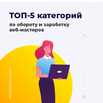 ТОП-5 категорий по обороту и заработку веб-мастеров