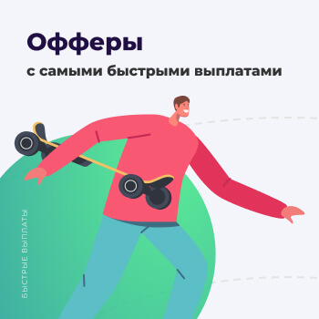Офферы с самыми быстрыми выплатами