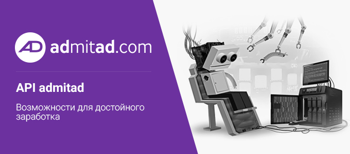 Admitad_API_680x300 2