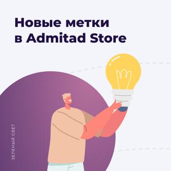 новые метки в Admitad Store