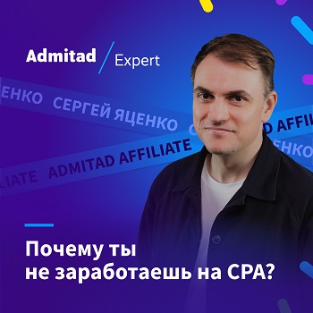 Admitad Expert