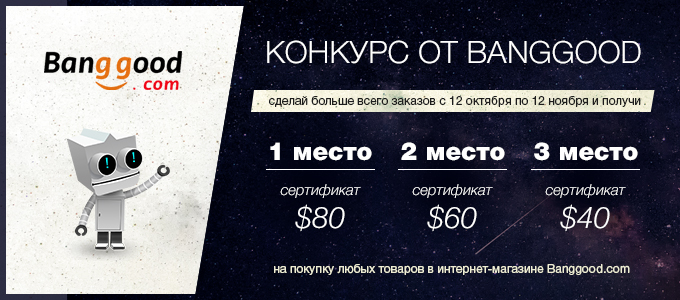 Конкурс от banggood