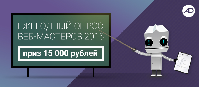 Ежегодный опрос веб-мастеров680x300-1