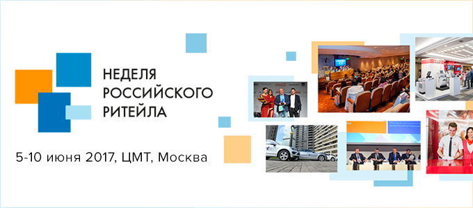 Неделя-Российского-Ритейла_680х300