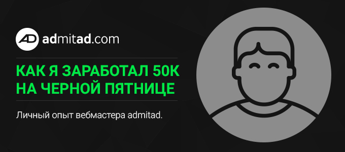 Как я заработал 50к на черной пятнице 680x300