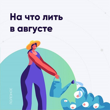 на что лить в августе