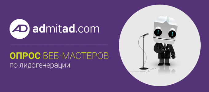 Опрос вебов по лидогенерации 680x300 copy