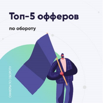 Топ-офферы по обороту