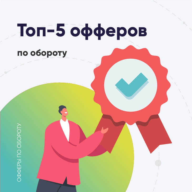 Дайджест: Топ офферов по обороту