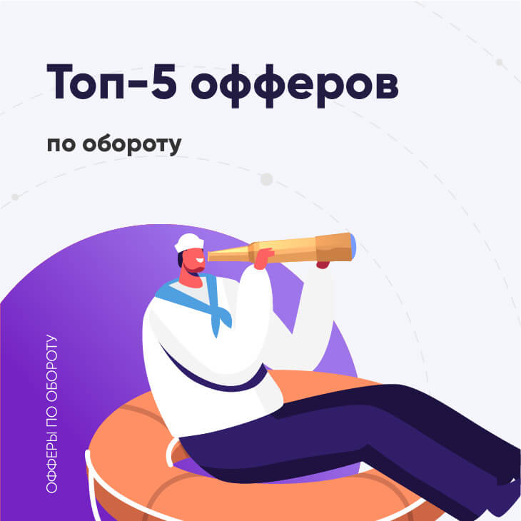 топ офферов по обороту