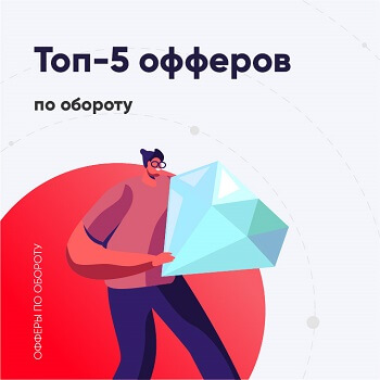 ТОП офферов по обороту