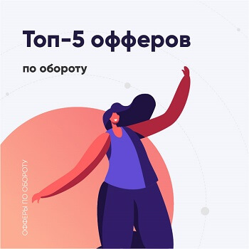 топ офферов по обороту