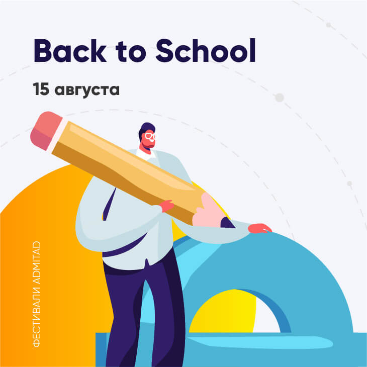 Старт фестиваля Back to school