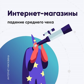падение среднего чека