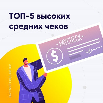 ТОП-5 высоких чеков