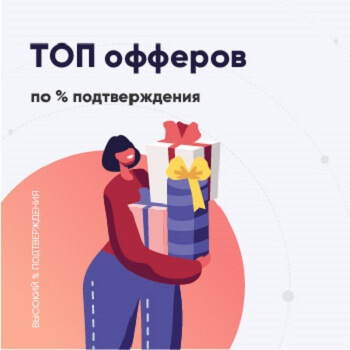 офферы с высоким % подтверждения