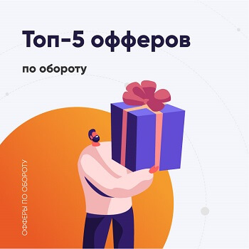 Топ офферов по обороту Admitad Affiliate