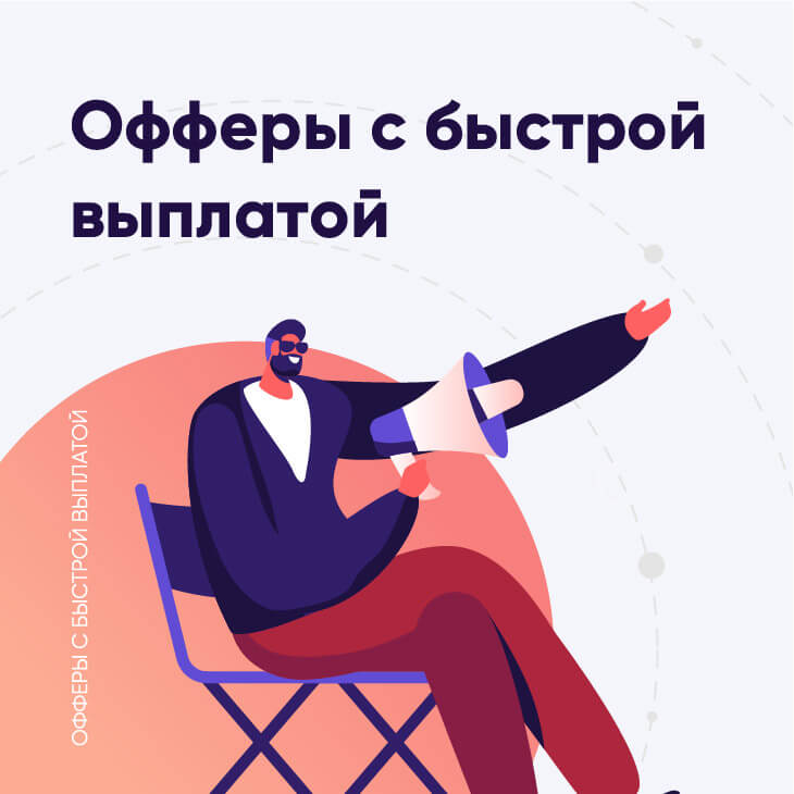 Офферы с быстрыми выплатами