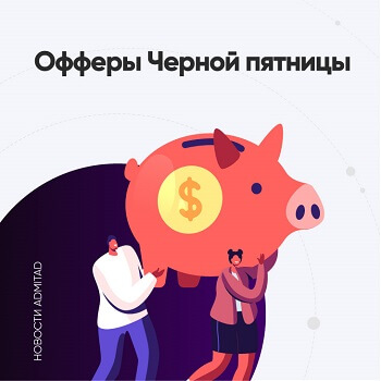 Черная пятница 2021