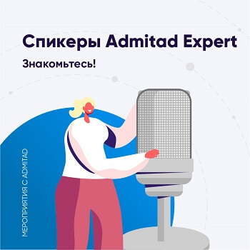 Спикеры Admitad Expert