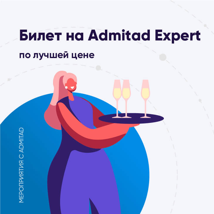 Билет на Admitad Expert