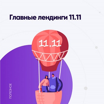 Лендинги 11.11