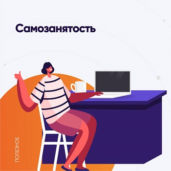 Самозанятость