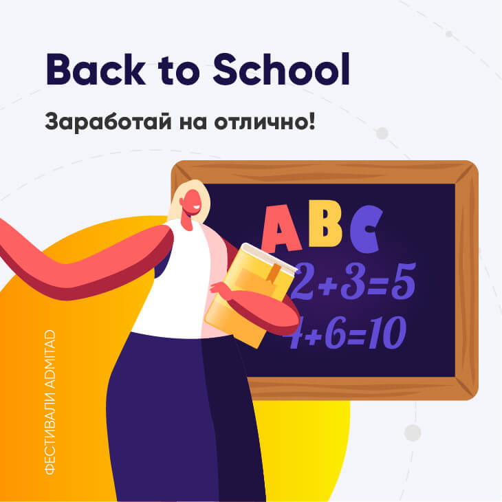 фестиваль Back to school