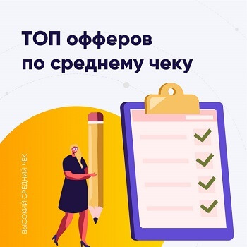 Высокие средние чеки