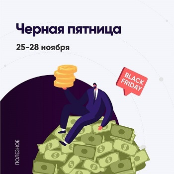 Черная пятница Admitad Affiliate