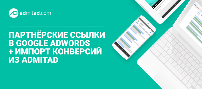 google-adwords-admitad