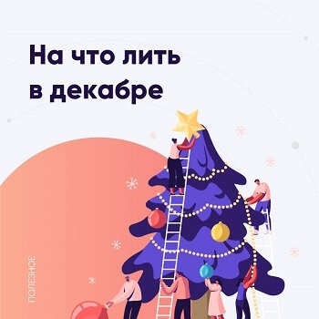 На что лить в декабре
