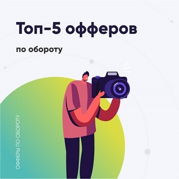 Топ офферов